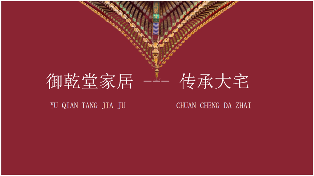 御乾堂家居 --- 传承大宅