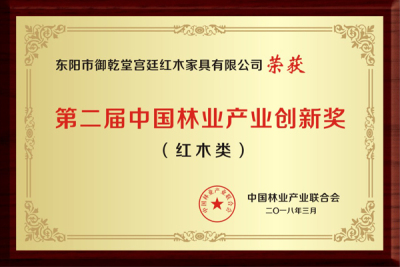 第二届中国林业产业创新奖