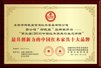 最具创新力的中国红木家具十大品牌
