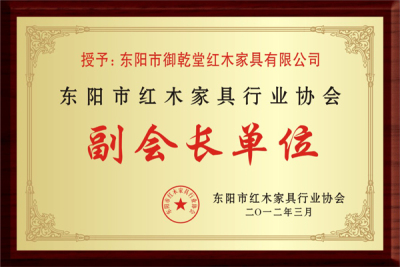 东阳市红木家具行业协会