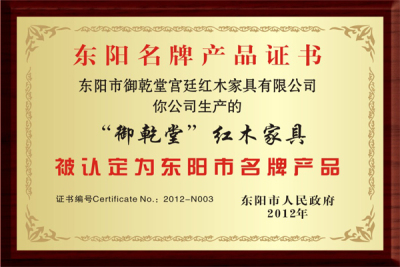 东阳市名牌产品证书