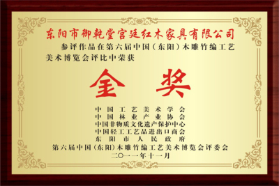 第六届中国《东阳》木雕竹编工艺