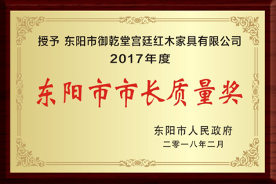 东阳市市长质量奖