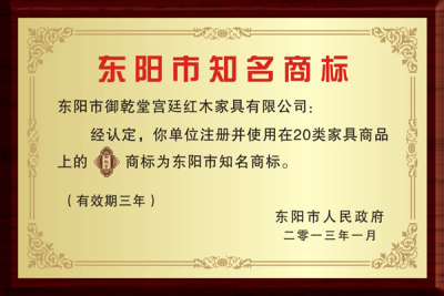 东阳市知名商标