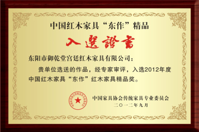 中国红木家具《东作》红木家具精品奖