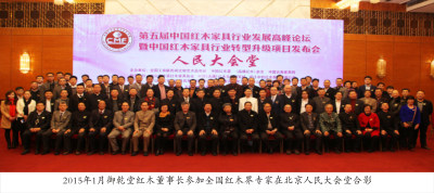 2015年1月御乾堂红木董事长参加全国红木界