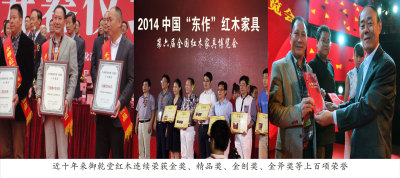 近十年来御乾堂红木连续荣获金奖